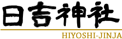 日吉神社／HIYOSHI-JINJA